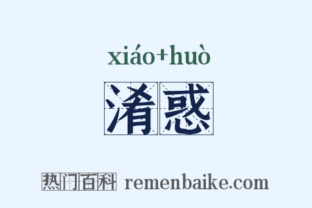 淆惑是什么意思的图片